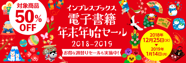 画像：インプレスブックス 電子書籍 年末年始セール 2018-2019