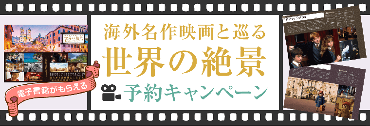 画像：海外名作映画と巡る世界の絶景